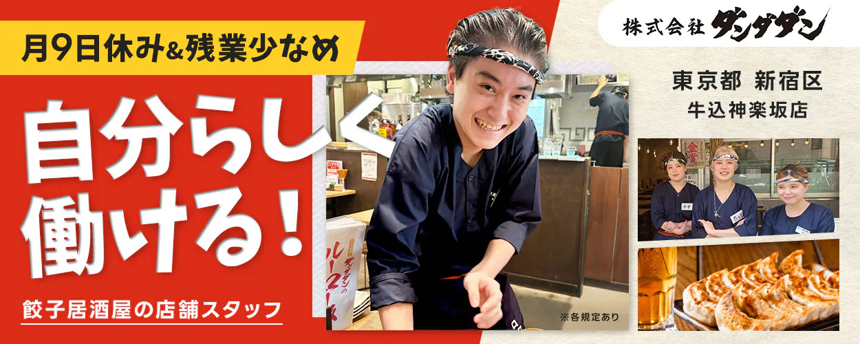 株式会社ダンダダン　月9日休み＆残業少なめ 自分らしく働ける！ 餃子居酒屋の店舗スタッフ 株式会社ダンダダン 東京都 新宿区 牛込神楽坂店 ※各規定あり