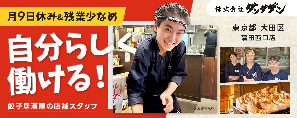 株式会社ダンダダン 月9日休み&残業少なめ 自分らしく働ける! 餃子居酒屋の店舗スタッフ 株式会社ダンダダン 東京都 大田区 蒲田西口店 ※各規定あり