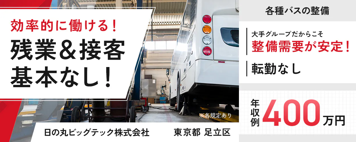 日の丸ビッグテック株式会社 効率的に働ける! 残業&接客基本なし! 各種バスの整備 大手グループだからこそ整備需要が安定! 転勤なし 年収例400万円 ※各規定あり 東京都 足立区