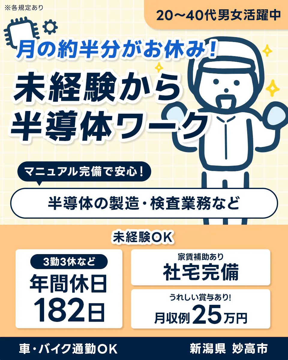 ≪寮完備・月収25万円・正社員≫半導体工場での検査・検品 