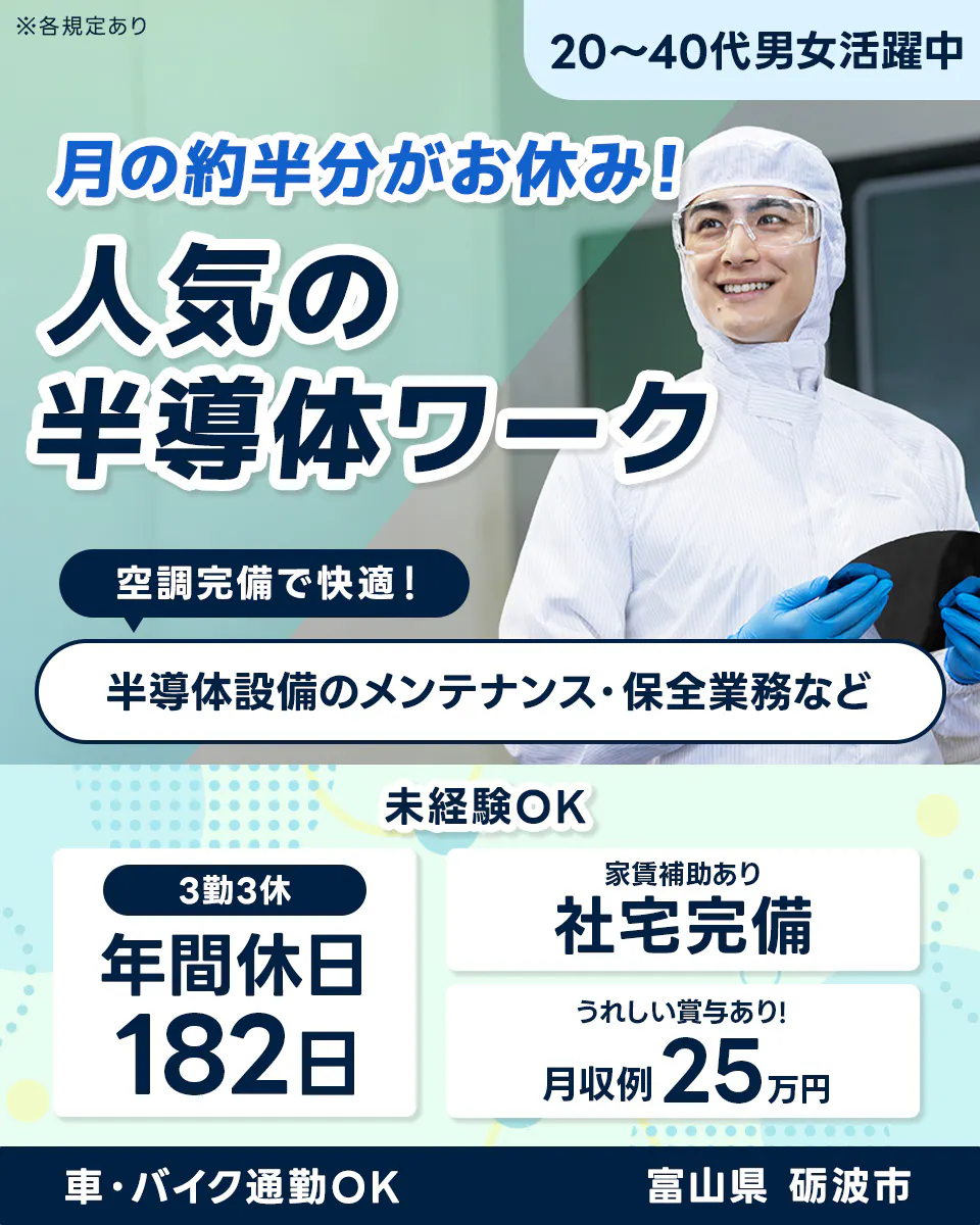 ≪寮完備・月収25万円・正社員≫半導体工場での軽作業・ピッキング 
