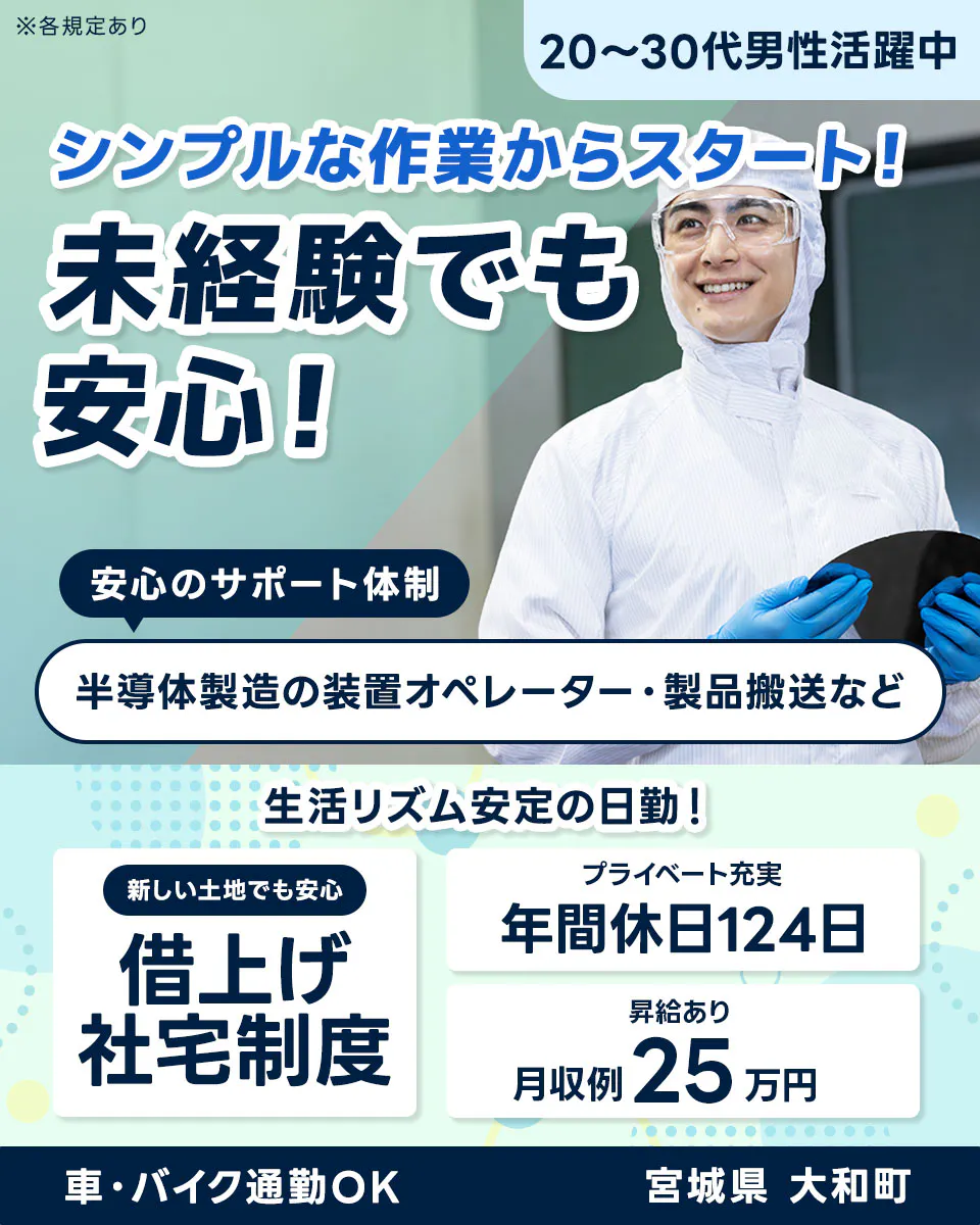 ≪寮完備・月収25万円・正社員≫半導体工場での軽作業・ピッキング 