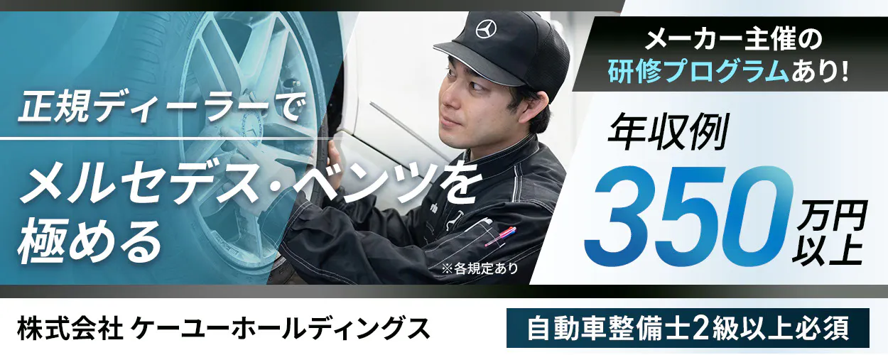 株式会社ケーユーホールディングス　BMWマイスター多数在籍　正規ディーラーでBMWのスペシャリストに　充実した研修制度　店舗研修　自動車の基礎が身につく！　メーカー研修　さらにBMWの知識が得られる！　自動車整備士2級以上　東京都 八王子市　※各規定あり