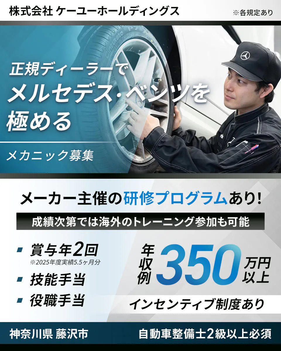 株式会社ケーユーホールディングス BMWマイスター多数在籍　正規ディーラーでBMWのスペシャリストに　充実した研修制度　店舗研修　自動車の基礎が身につく！　メーカー研修　さらにBMWの知識が得られる！　年収例350万円　インセンティブ制度あり　技能手当・役職手当あり　自動車整備士2級以上必須　神奈川県 藤沢市　※各規定あり