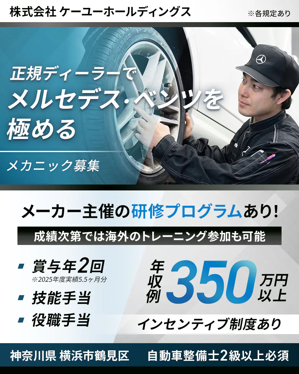 株式会社ケーユーホールディングス BMWマイスター多数在籍　正規ディーラーでBMWのスペシャリストに　充実した研修制度　店舗研修　自動車の基礎が身につく！　メーカー研修　さらにBMWの知識が得られる！　年収例350万円　インセンティブ制度あり　技能手当・役職手当あり　自動車整備士2級以上必須　神奈川県 横浜市鶴見区　※各規定あり