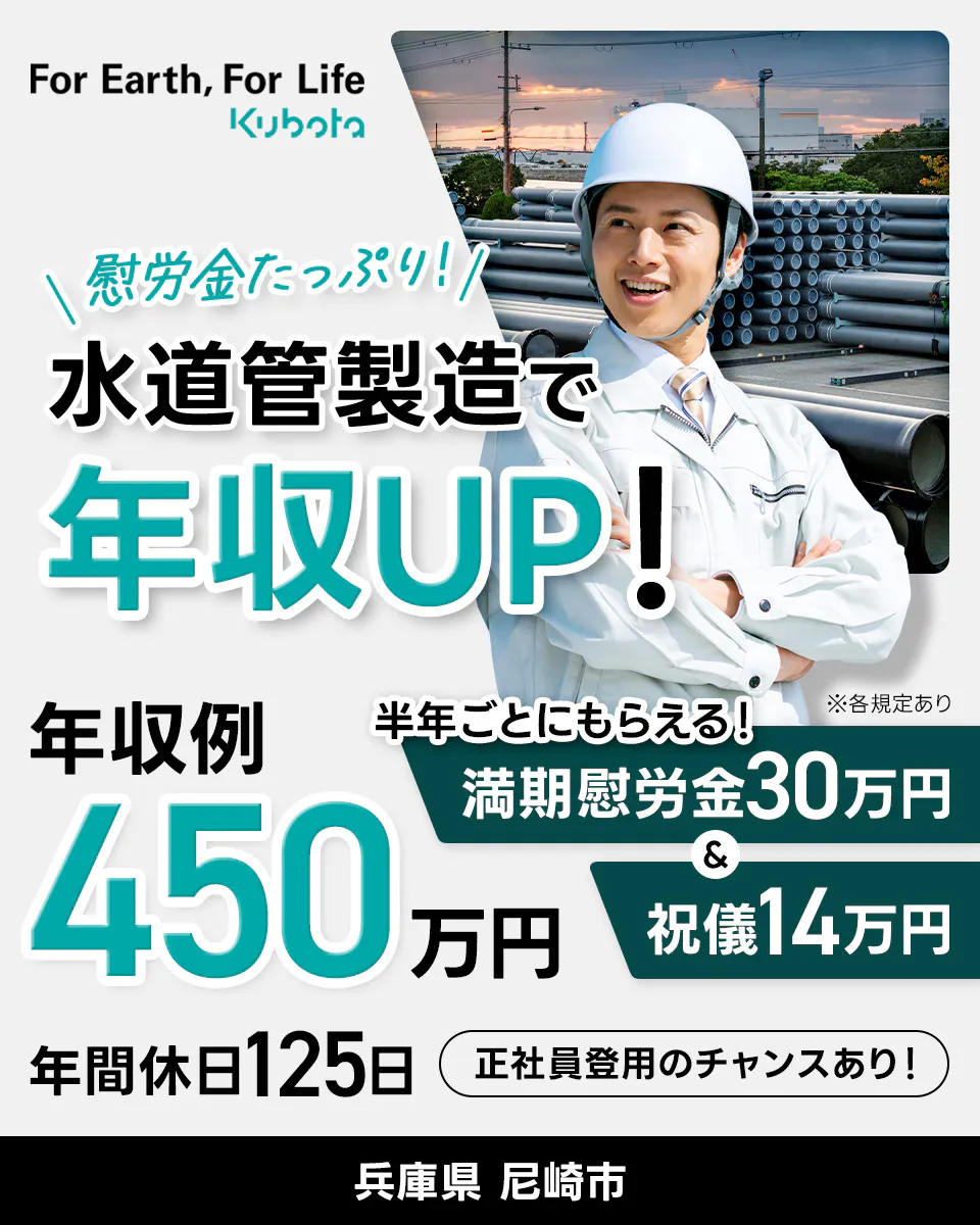 株式会社クボタ 阪神工場 慰労金たっぷり!水道管製造で年収UP! 年収例450万円 半年ごとにもらえる!満期慰労金30万円&祝儀14万円 年間休日125日 正社員登用のチャンスあり! 兵庫県尼崎市 ※各規定あり