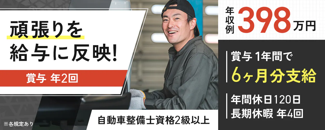 株式会社HoQホールディングス 頑張りを 給与に 反映! 賞与 年2回 ※各規定あり 自動車整備士資格2級以上 年収例 398万円 賞与 1年間で 6ヶ月分支給 年間休日120日 長期休暇 年4回
