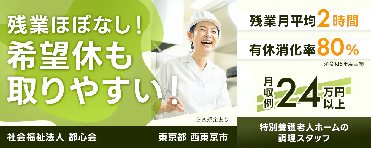 社会福祉法人 都心会 残業ほぼなし! 希望休も取りやすい! 残業月平均2時間 有休消化率80% ※令和6年度実績 月収例 24万円以上 東京都 西東京市 特別養護老人ホームの調理スタッフ ※各規定あり