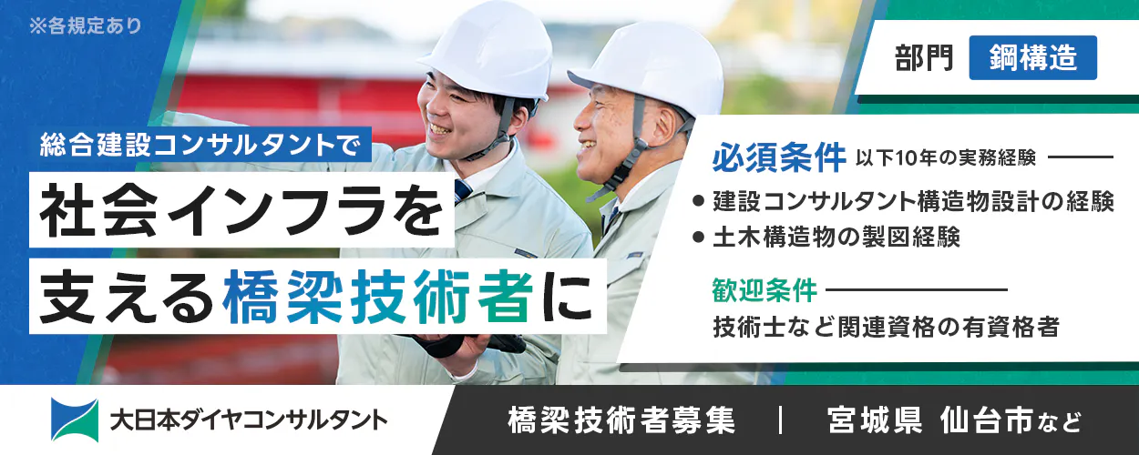 【建設コンサルタント】1963年創業の老舗企業で技術を磨く＜橋梁技術者＞｜仙台市勤務