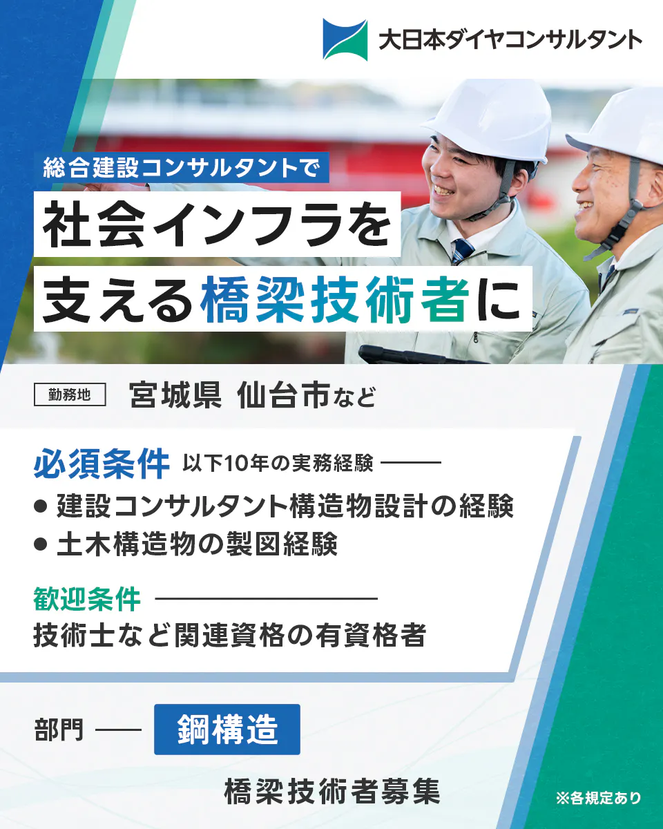 大日本ダイヤコンサルタント株式会社 総合建設コンサルタントで社会インフラを支える橋梁技術者に 勤務地 宮城県 仙台市など 必須条件 以下10年の実務経験 建設コンサルタント構造物設計の経験 土木構造物の製図経験 歓迎条件 技術士など関連資格の有資格者 部門 鋼構造 橋梁技術者募集 ※各規定あり