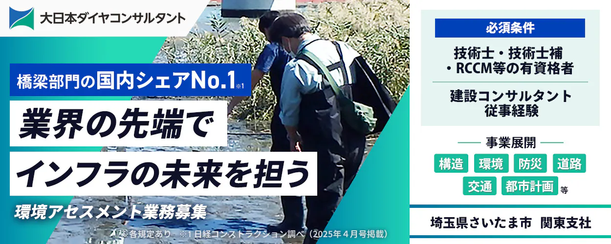 大日本ダイヤコンサルタント株式会社 橋梁部門の国内シェアNo.1 業界の先端で インフラの未来を担う 環境アセスメント業務募集 応募規定あり ※1 日経コンストラクション調べ(2025年4月号掲載) 必須条件 技術士・技術士補・RCCM等の有資格者 建設コンサルタント従事経験 事業展開 構造 環境 防災 道路 交通 都市計画 等 埼玉県さいたま市 関東支社
