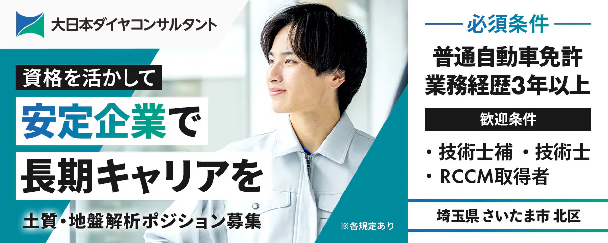 大日本ダイヤコンサルタント株式会社 資格を活かして安定企業で長期キャリアを 土質・地盤解析ポジション募集 必須条件 普通自動車免許
RCCM資格 歓迎条件 以下部門の技術士資格 建設部門 埼玉県 さいたま市 中央区 ※各規定あり