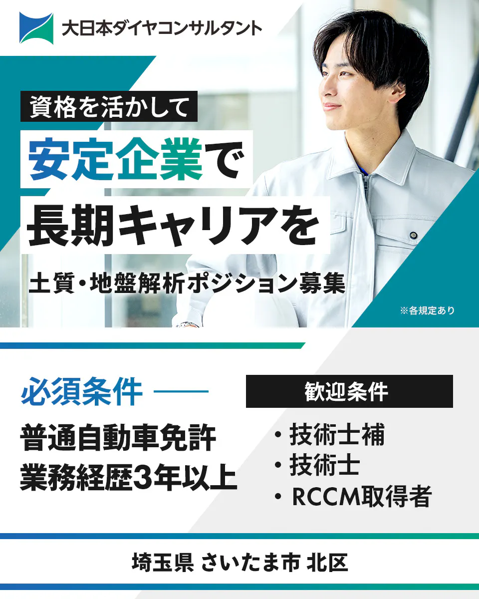 大日本ダイヤコンサルタント株式会社　資格を活かして安定企業で長期キャリアを　土質・地盤解析ポジション募集　必須条件　普通自動車免許
RCCM資格　歓迎条件　以下部門の技術士資格　建設部門　埼玉県　さいたま市　中央区　※各規定あり　