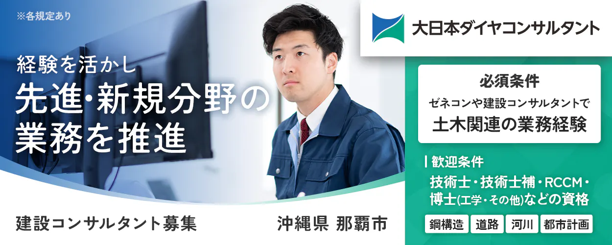 大日本ダイヤコンサルタント株式会社 ※各規定あり 経験を活かし先進・新規分野の業務を推進 必須条件 ゼネコンや建設コンサルタントで土木関連の業務経験 歓迎条件 技術士・技術士補・RCCM・博士(工学・その他)などの資格 鋼構造 道路 河川 都市計画 建設コンサルタント募集 沖縄県那覇市