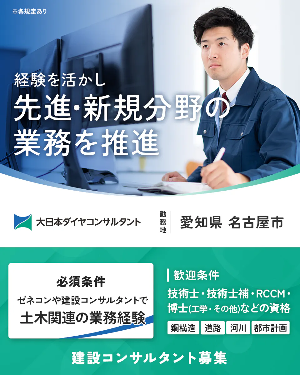大日本ダイヤコンサルタント株式会社 ※各規定あり 経験を活かし先進・新規分野の業務を推進 勤務地 必須条件 ゼネコンや建設コンサルタントで土木関連の業務経験 歓迎条件 技術士・技術士補・RCCM・博士(工学・その他)などの資格 鋼構造 道路 河川 都市計画 建設コンサルタント募集 愛知県名古屋市