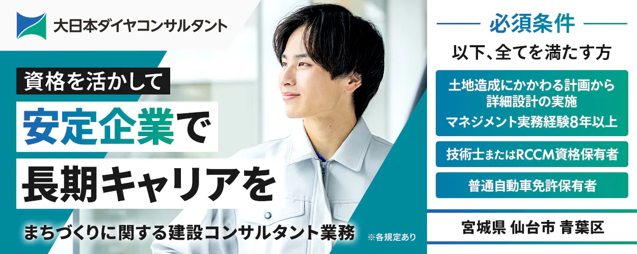 大日本ダイヤコンサルタント株式会社 資格を活かして安定企業で長期キャリアを 宮城県仙台市青葉区 ※各規定あり まちづくりに関する建設コンサルタント業務 必須条件 以下、すべてを満たす方 土地造成にかかわる計画から詳細設計の実施/マネジメント実務経験8年以上 技術士またはRCCM資格保有者 普通自動車免許保有者