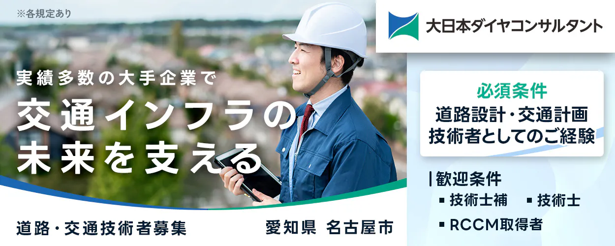 大日本ダイヤコンサルタント株式会社
※各規定あり 実績多数の大手企業で 交通インフラの未来を支える 大日本ダイヤコンサルタント 必須条件 道路設計・交通計画 技術者としてのご経験 歓迎条件 技術士補 技術士 RCCM取得者 道路・交通技術者募集
