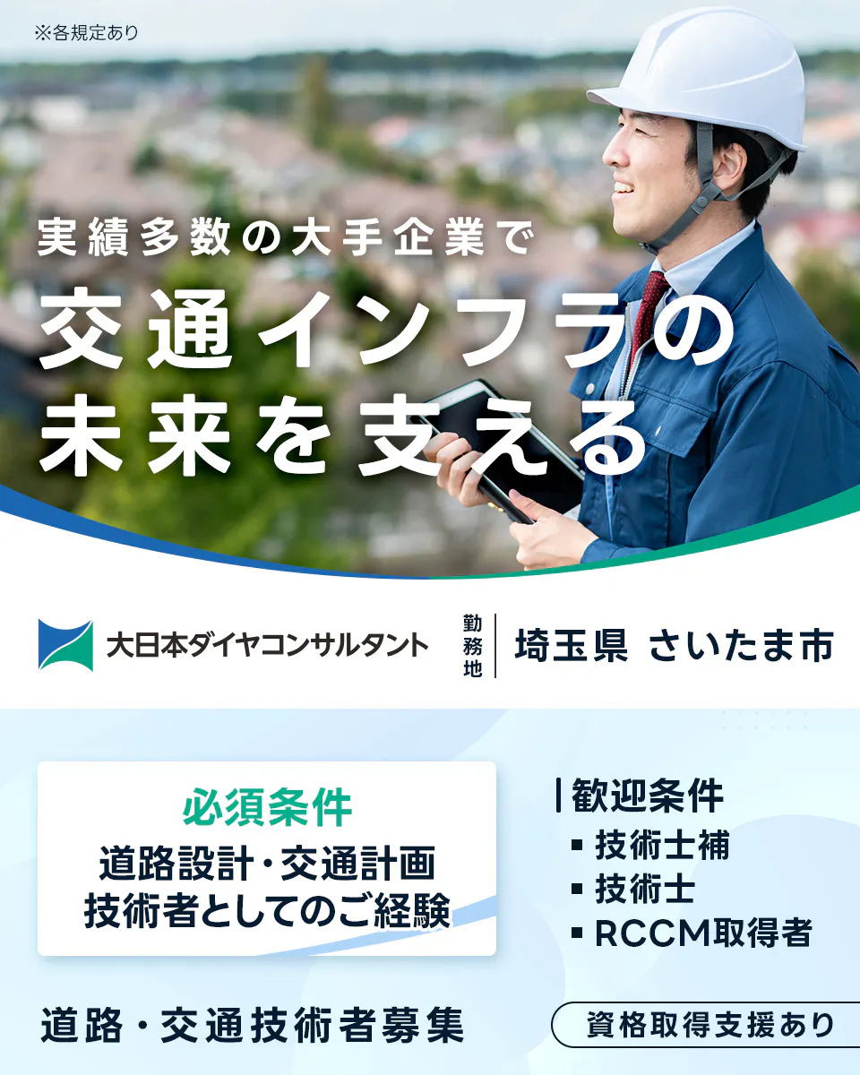 大日本ダイヤコンサルタント株式会社　
※各規定あり 実績多数の大手企業で 交通インフラの未来を支える 大日本ダイヤコンサルタント 勤務地 埼玉県 さいたま市 必須条件 道路設計・交通計画 技術者としてのご経験 歓迎条件 技術士補 技術士 RCCM取得者 道路・交通技術者募集 資格取得支援あり