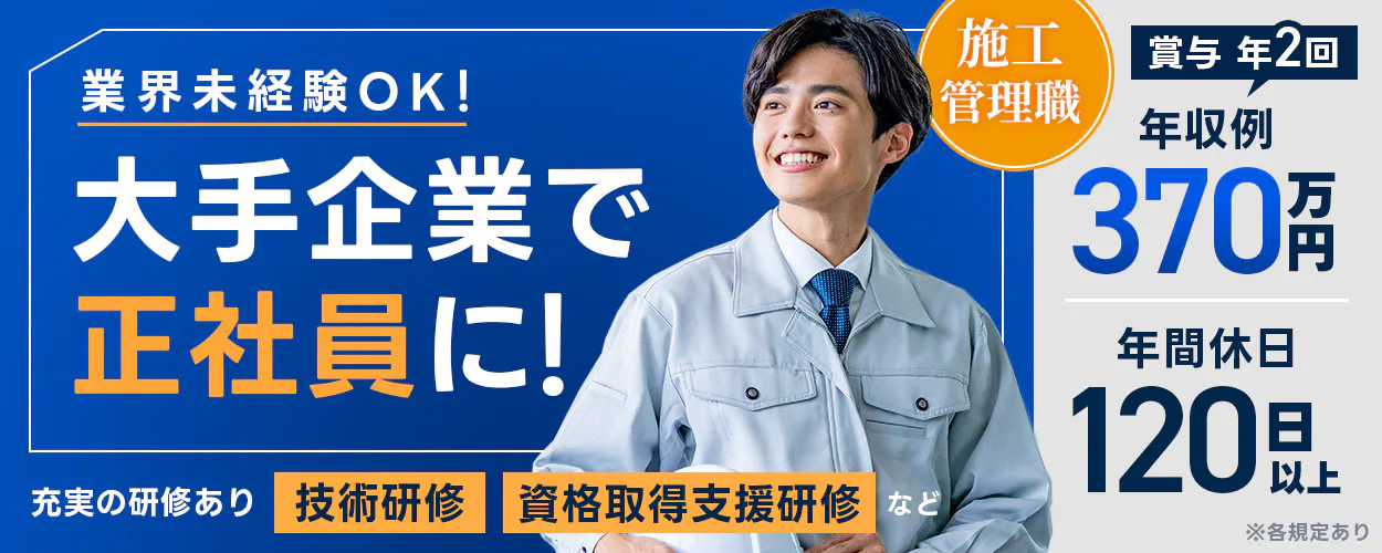株式会社BREXA Engineering　業界未経験OK！ 大手企業で 正社員に！ 施工管理職 賞与 年2回 年収例 370万円 年間休日 120日以上 充実の研修あり 技術研修 資格取得支援研修 など ※各規定あり
