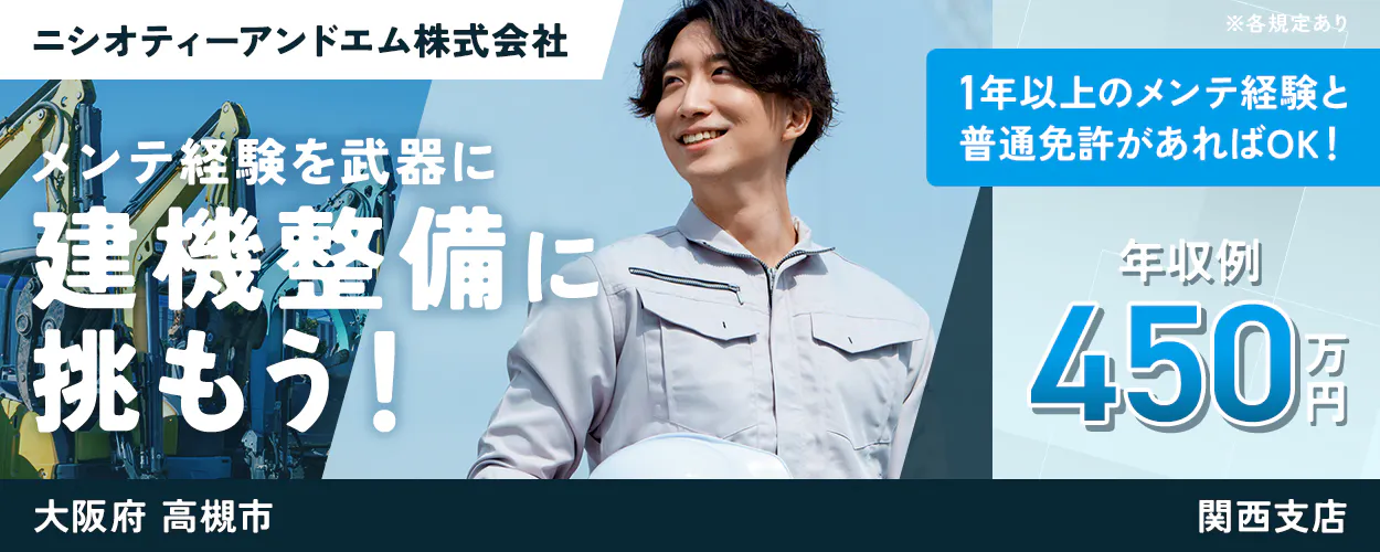 ニシオティーアンドエム株式会社 メンテ経験を武器に建機整備に挑もう! 年収例450万円 必須資格・経験 メンテナンス経験1年以上 普通免許のみ! 安心の上場企業グループ 大阪府高槻市 関西支部 建設機械の整備士 ※各規定あり