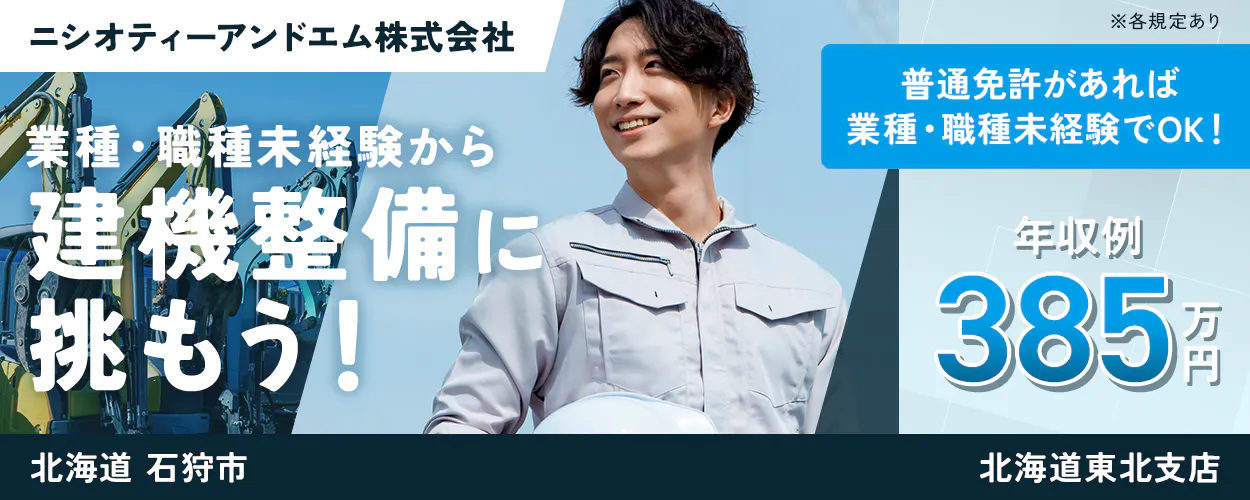 ニシオティーアンドエム株式会社 業種・職種未経験から建機整備に挑もう! 年収例385万円 必須資格・経験 普通免許のみ! 安心の上場企業グループ 北海道石狩市 北海道東北支店 建設機械の塗装など ※各規定あり