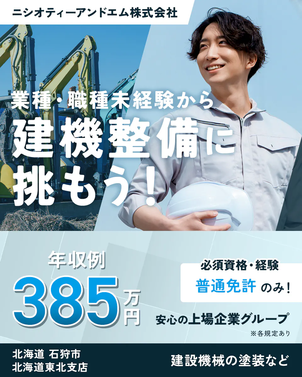 ニシオティーアンドエム株式会社　業種・職種未経験から建機整備に挑もう！　年収例385万円　必須資格・経験　普通免許のみ！　安心の上場企業グループ　北海道石狩市　北海道東北支店　建設機械の塗装など　※各規定あり