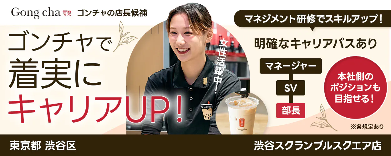 株式会社ゴンチャ ジャパン Gong cha 貢茶 ゴンチャの店長候補 マネジメント研修でスキルアップ! ゴンチャで着実にキャリアUP! 女性活躍中! 明確なキャリアパスあり マネージャー SV 部長 本社側のポジションも目指せる! ※各規定あり 東京都 渋谷区 渋谷スクランブルスクエア店