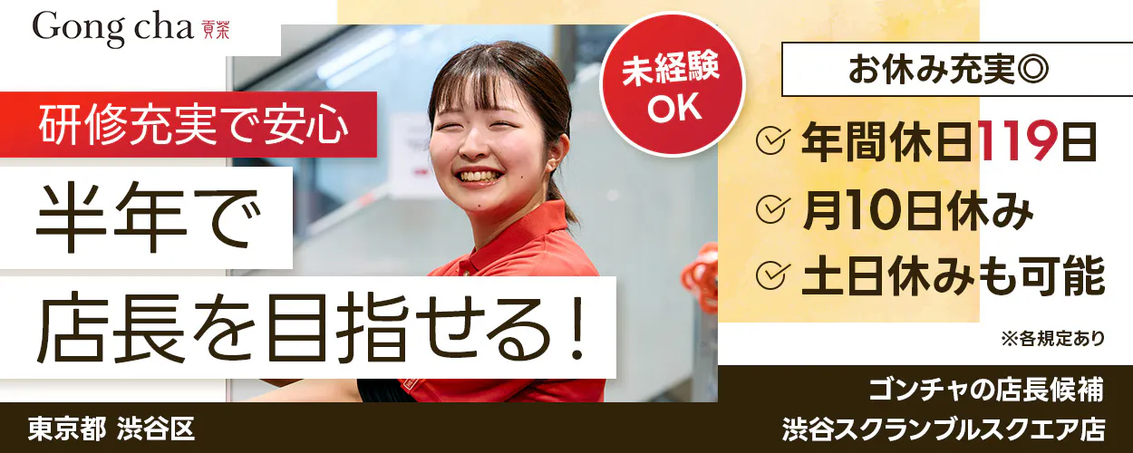 株式会社ゴンチャ ジャパン Gong cha 貢茶 研修充実で安心 半年で店長を目指せる! 未経験OK お休み充実◎ 年間休日119日 月10日休み 土日休みも可能 ※各規定あり ゴンチャの店長候補 東京都 渋谷区 渋谷スクランブルスクエア店