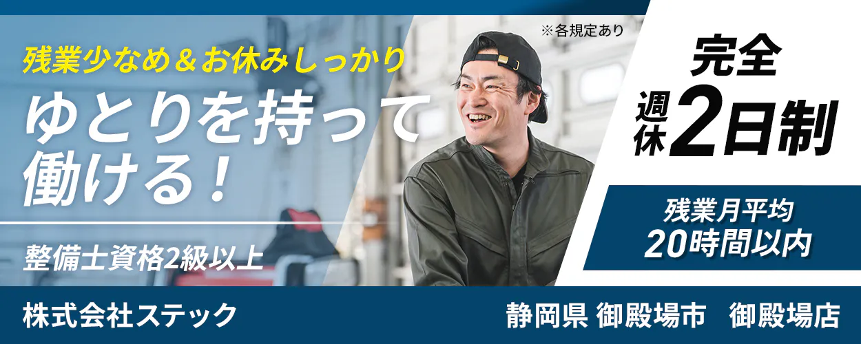 株式会社ステック 残業少なめ&お休みしっかり ゆとりを持って働ける! ※各規定あり 完全週休2日制 残業月平均20時間以内 整備士資格2級以上 静岡県 御殿場市 御殿場店