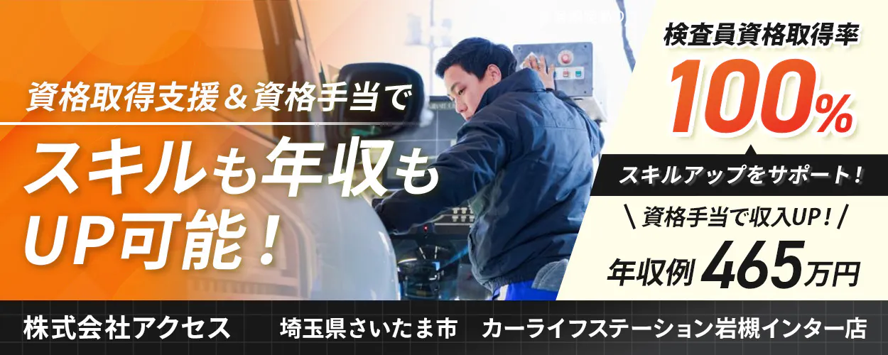 株式会社アクセス 資格取得支援&資格手当で スキルも年収も UP可能! 検査員資格取得率 100% スキルアップをサポート! \資格手当で収入UP!/ 年収例 465万円 株式会社アクセス 埼玉県さいたま市 カーライフステーション岩槻インター店
