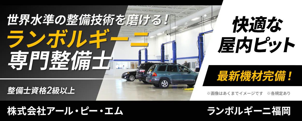 株式会社アール・ピー・エム　世界水準の整備技術を磨ける！ ランボルギーニ 専門整備士 快適な屋内ピット 最新機材完備！ 整備士資格2級以上 ※画像はあくまでイメージです ※各規定あり 株式会社アール・ピー・エム ランボルギーニ福岡