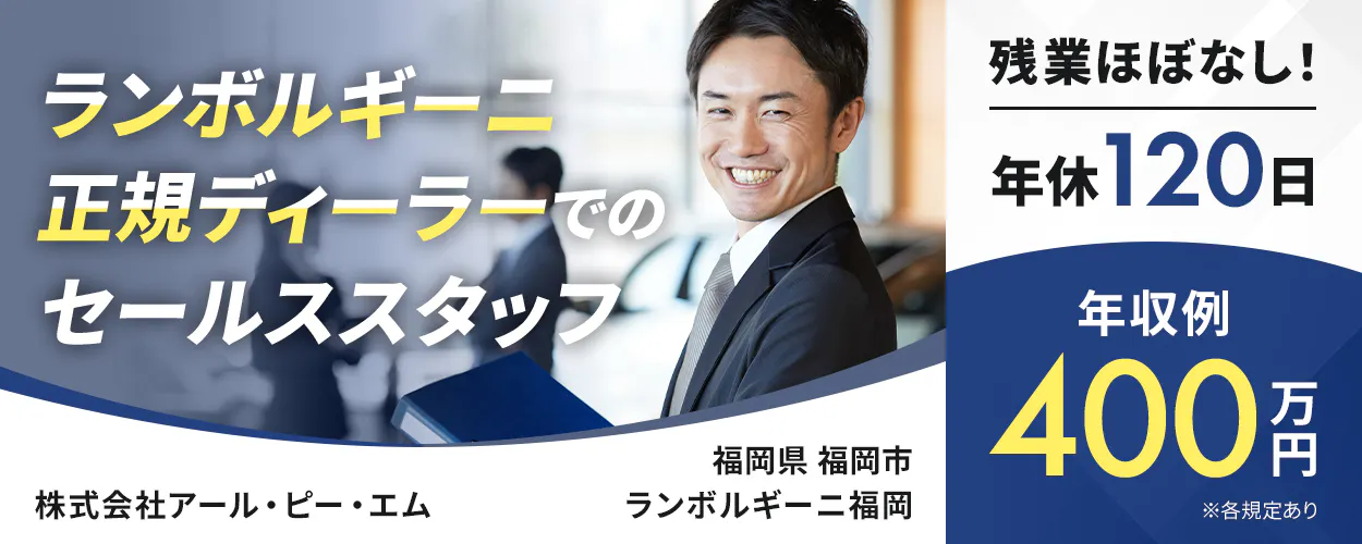 株式会社アール・ピー・エム　ランボルギーニ正規ディーラーでのセールススタッフ　残業ほぼなし！　年休120日　年収例400万円　※各規定あり　福岡県　福岡市　ランボルギーニ福岡