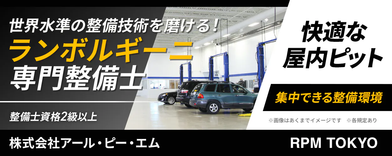 株式会社アール・ピー・エム　世界水準の整備技術を磨ける！ ランボルギーニ 専門整備士 整備士資格2級以上 株式会社アール・ピー・エム 快適な屋内ピット 集中できる整備環境 ※画像はあくまでイメージです ※各規定あり RPM TOKYO