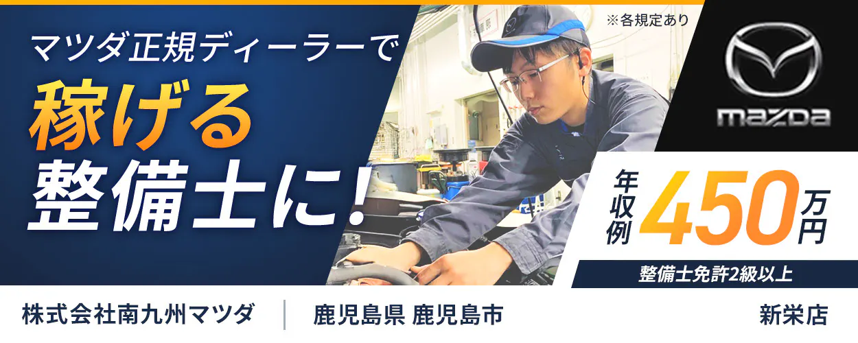 株式会社南九州マツダ　マツダ正規ディーラーで 稼げる整備士に！ 年収例450万円 整備士免許2級以上 株式会社南九州マツダ 鹿児島県 鹿児島市 新栄店 ※各規定あり