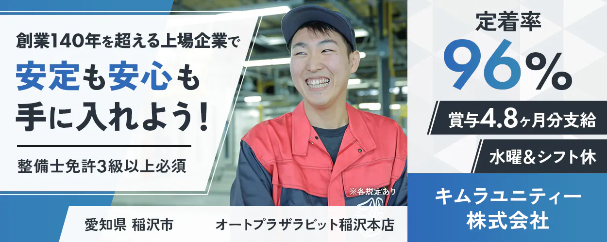 キムラユニティー株式会社 創業140年を超える上場企業で安定も安心も手に入れよう! 整備士免許3級以上必須 定着率96% 賞与4.8ヶ月分支給 水曜&シフト休 愛知県 稲沢市 オートプラザラビット稲沢本店 ※各規定あり