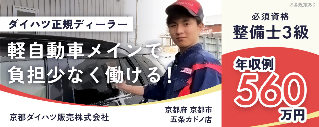 京都ダイハツ販売株式会社　ダイハツ正規ディーラー　軽自動車メインで負担少なく働ける！　必須資格　整備士3級　年収例560万円　※各規定あり　京都府　京都市　五条カドノ店　