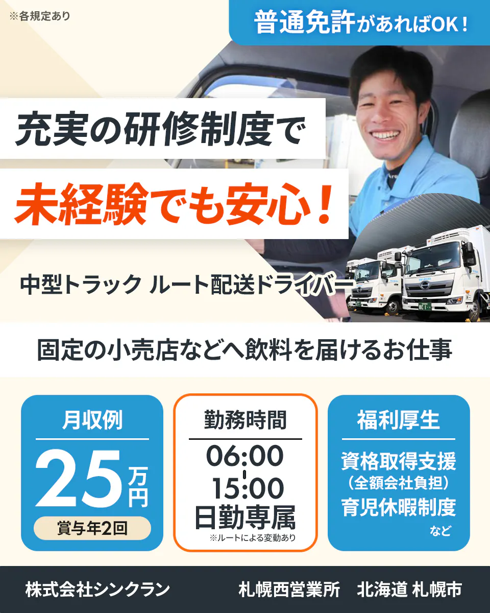 ≪月収25万円・正社員≫でのセールスドライバー 日勤