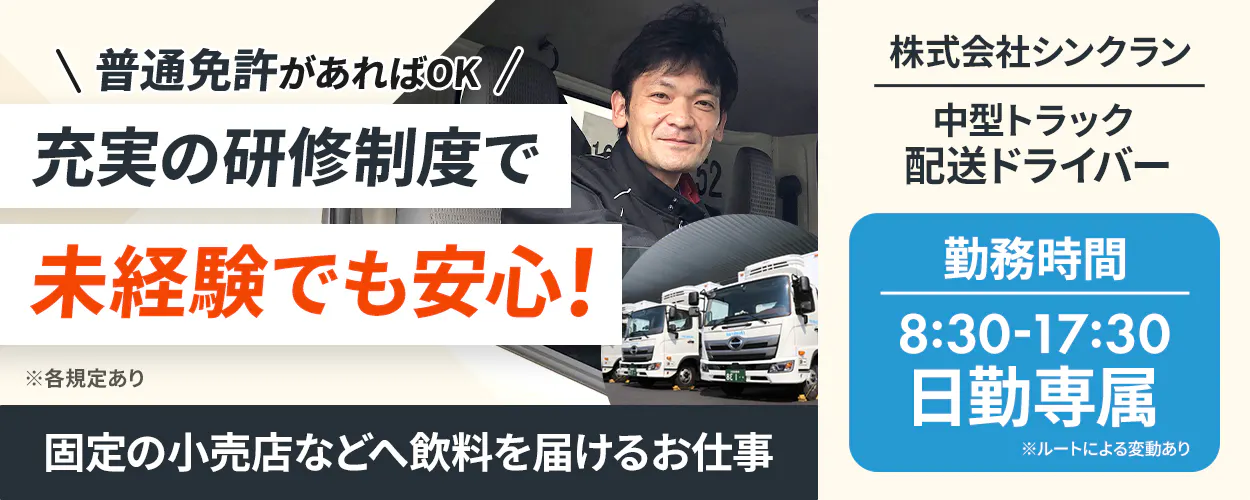 株式会社シンクラン　\ 普通免許があればOK / 充実の研修制度で 未経験でも安心！ ※各規定あり 固定の小売店などへ飲料を届けるお仕事 株式会社シンクラン 中型トラック 配送ドライバー 勤務時間 8:30-17:30 日勤専属 ※ルートによる変動あり