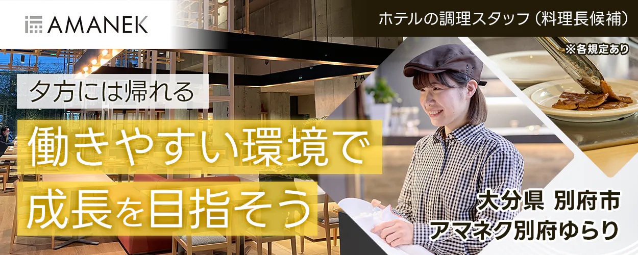 株式会社アマネク　AMANEK ホテルの調理スタッフ（料理長候補） ※各規定あり 夕方には帰れる 働きやすい環境で 成長を目指そう 大分県 別府市 アマネク別府ゆらり