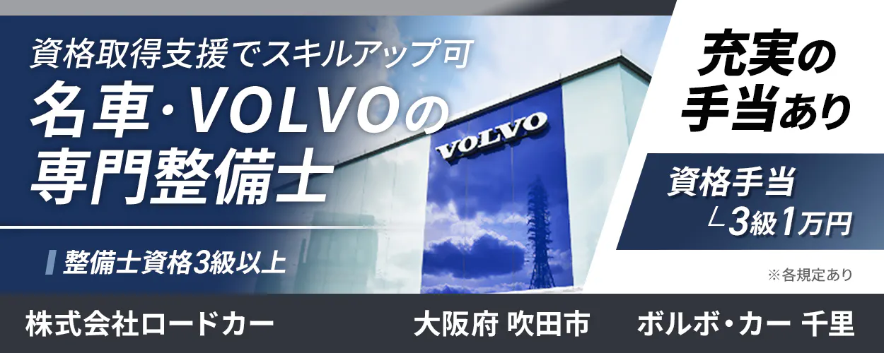株式会社ロードカー　資格取得支援でスキルアップ可 名車・VOLVOの専門整備士 整備士資格3級以上 株式会社ロードカー 大阪府 吹田市 ボルボ・カー 千里 充実の手当あり 資格手当 3級1万円 ※各規定あり