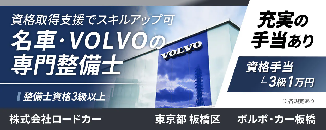 株式会社ロードカー　資格取得支援でスキルアップ可 名車・VOLVOの専門整備士 整備士資格3級以上 株式会社ロードカー 東京都 板橋区 ボルボ・カー板橋 充実の手当あり 資格手当 3級1万円 ※各規定あり