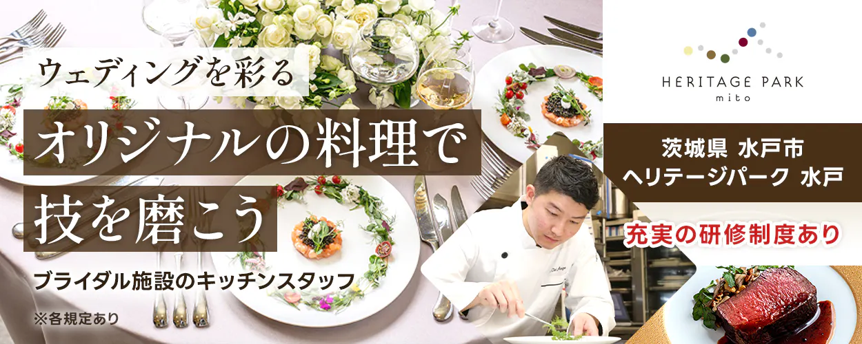 株式会社アトラクティブ ウェディングを彩るオリジナルの料理で技を磨こう ブライダル施設のキッチンスタッフ HERITAGE PARK mito 充実の研修制度あり ※各規定あり 茨城県 水戸市 ヘリテージパーク水戸