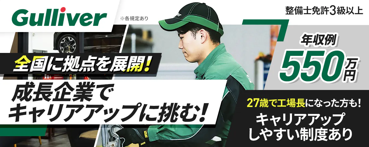 株式会社IDOM  整備士免許3級以上 全国に拠点を展開！ 年収例 550万円 成長企業でキャリアアップに挑む！ 27歳で工場長になった方も！ キャリアアップしやすい制度あり Gulliver ※各規定あり