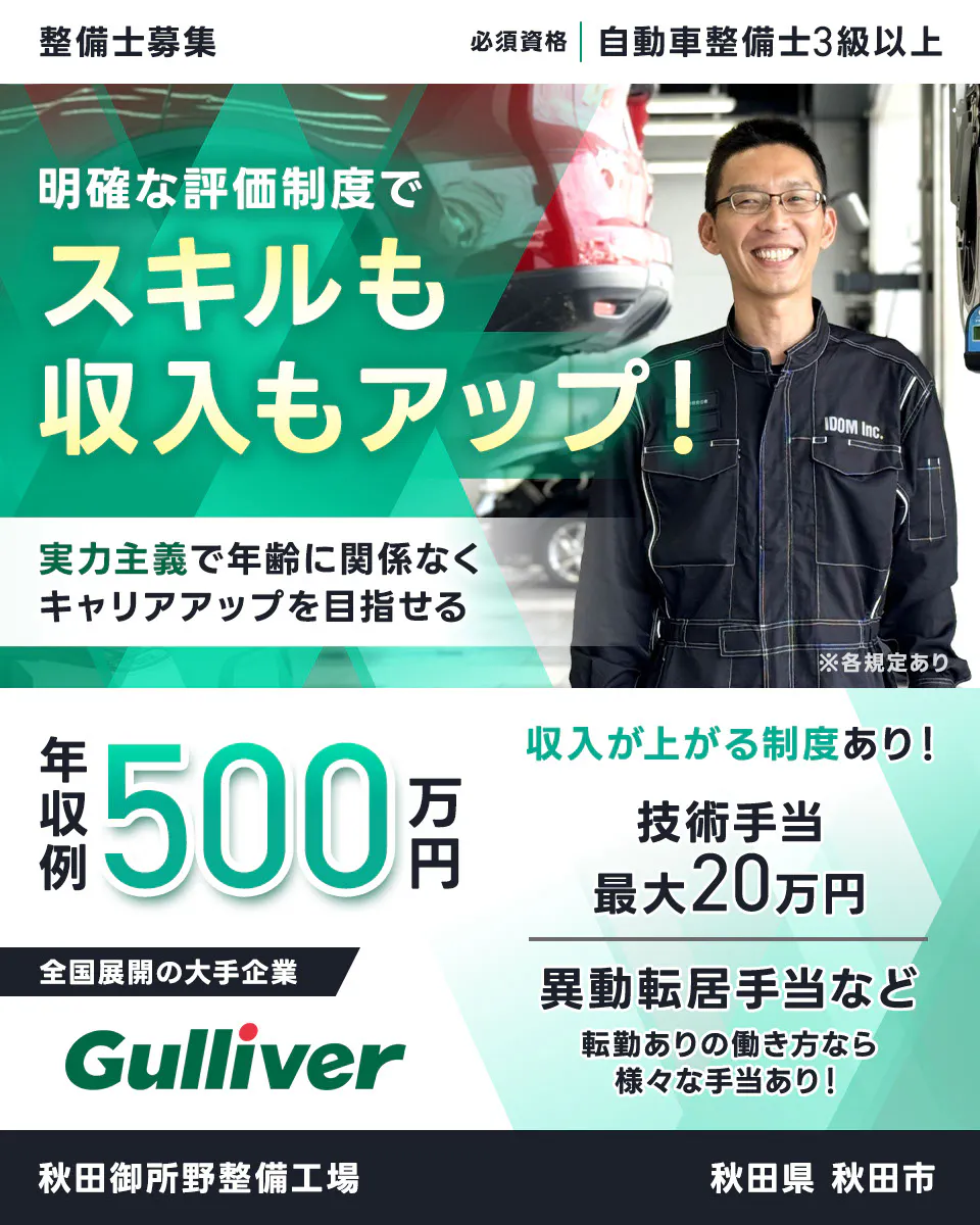 株式会社IDOM 明確な評価制度でスキルも収入もアップ! 実力主義で年齢に関係なくキャリアアップを目指せる 年収例500万円 収入が上がる制度あり! 技術手当最大20万円 異動転居手当など 転勤ありの働き方なら様々な手当あり! 必須資格 自動車整備士3級以上 整備士募集 全国展開の大手企業 ガリバー ※各規定あり