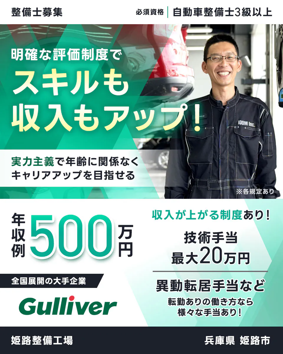 株式会社IDOM 明確な評価制度でスキルも収入もアップ! 実力主義で年齢に関係なくキャリアアップを目指せる 年収例500万円 収入が上がる制度あり! 技術手当最大20万円 異動転居手当など 転勤ありの働き方なら様々な手当あり! 必須資格 自動車整備士3級以上 整備士募集 全国展開の大手企業 ガリバー ※各規定あり