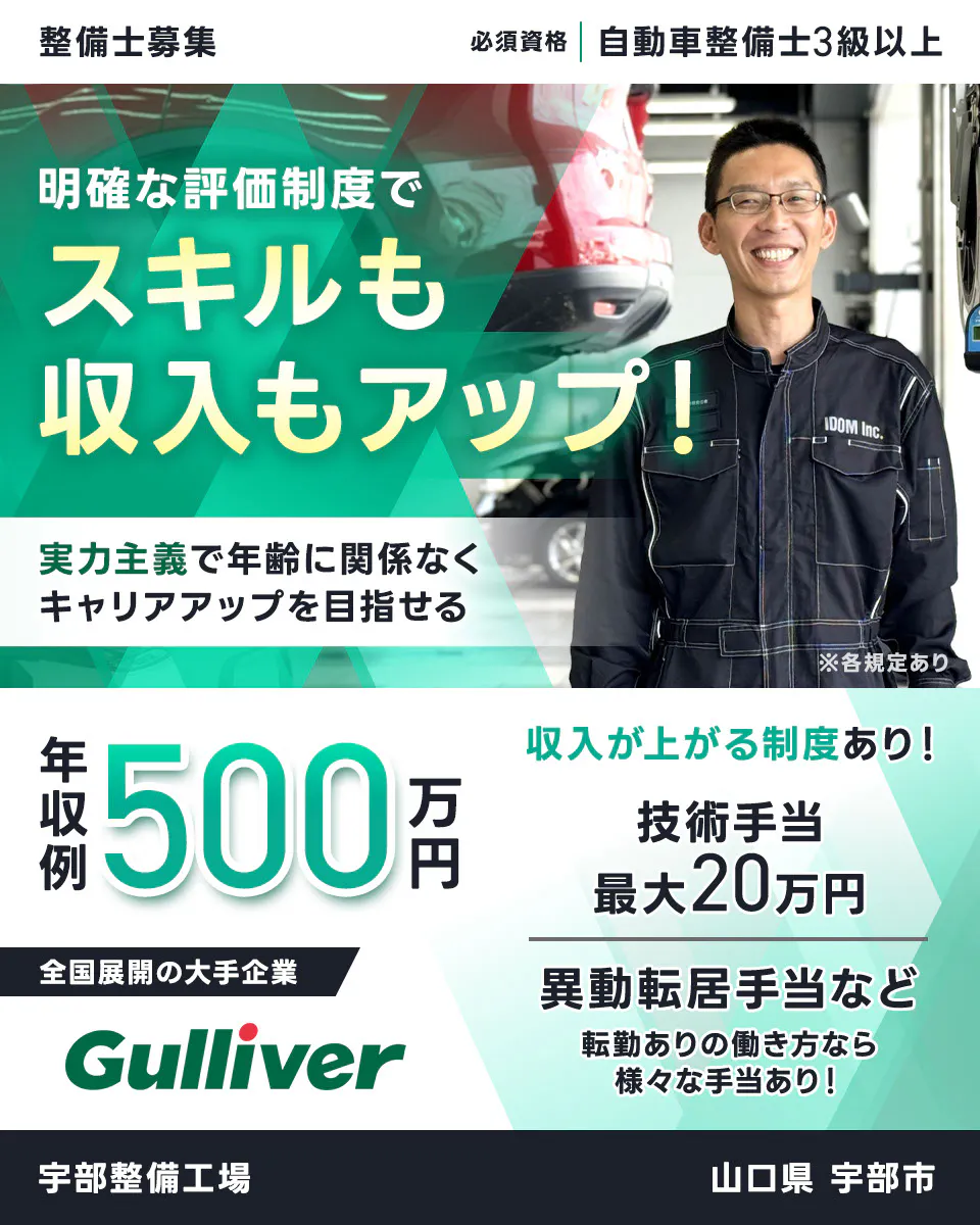 株式会社IDOM　明確な評価制度でスキルも収入もアップ！　実力主義で年齢に関係なくキャリアアップを目指せる　年収例500万円　収入が上がる制度あり！　技術手当最大20万円　異動転居手当など　転勤ありの働き方なら様々な手当あり！　必須資格　自動車整備士3級以上　整備士募集　全国展開の大手企業　ガリバー　※各規定あり