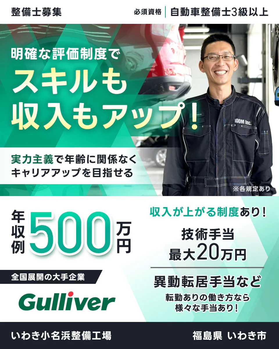 株式会社IDOM 明確な評価制度でスキルも収入もアップ! 実力主義で年齢に関係なくキャリアアップを目指せる 年収例500万円 収入が上がる制度あり! 技術手当最大20万円 異動転居手当など 転勤ありの働き方なら様々な手当あり! 必須資格 自動車整備士3級以上 整備士募集 全国展開の大手企業 ガリバー ※各規定あり