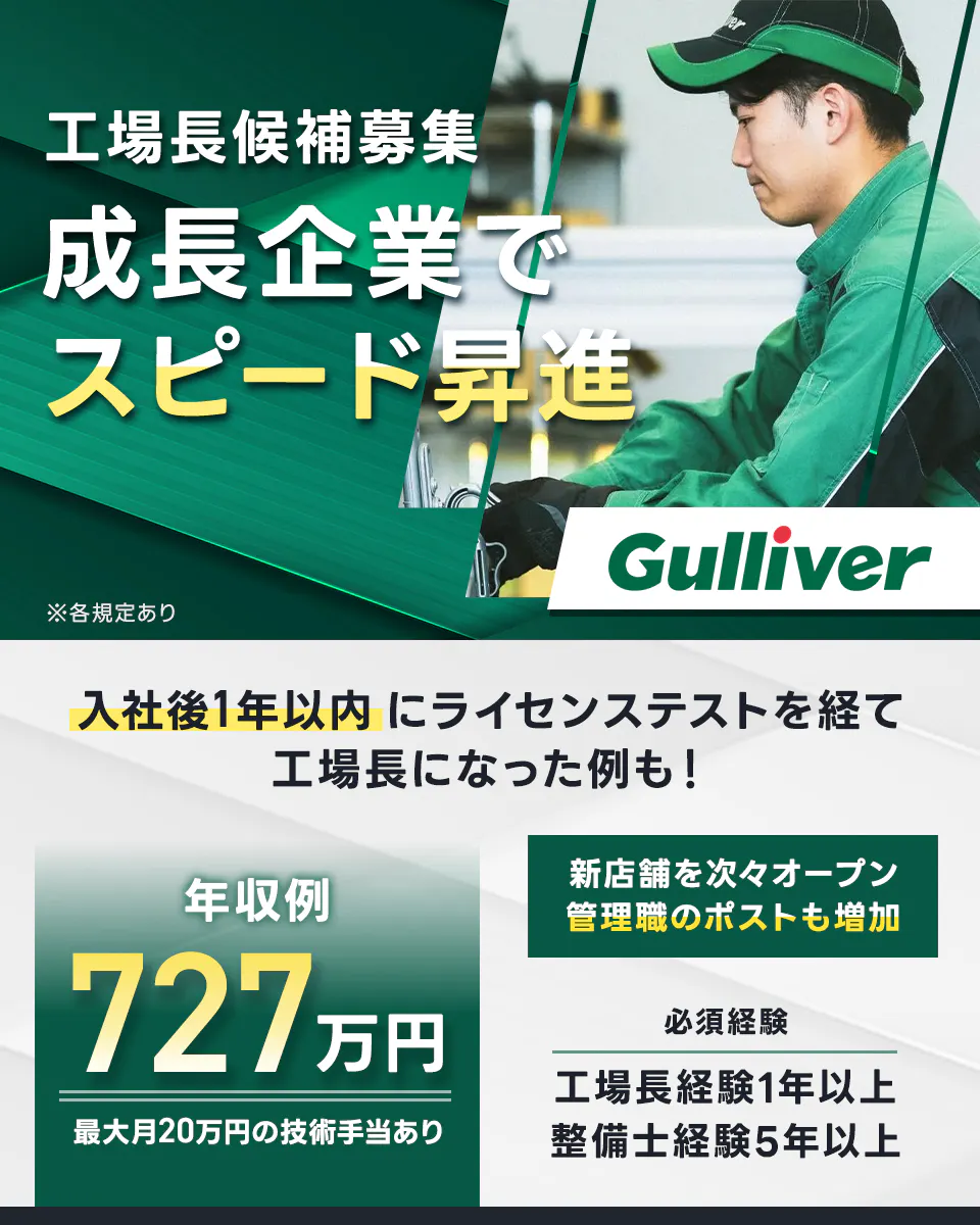 株式会社IDOM 工場長候補募集 成長企業でスピード昇進 入社後1年以内にライセンステストを経て工場長になった例も! 年収例727万円 最大月20万円の技術手当あり 新店舗を次々オープン 管理職のポストも増加 必須経験工場長経験1年以上 整備士経験5年以上 ガリバー ※各規定あり
