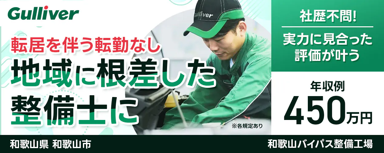 株式会社IDOM Gulliver 転居を伴う転勤なし 地域に根ざした 整備士に ※各規定あり 社歴不問！ 実力に見合った評価が叶う 年収例 450万円 和歌山県 和歌山市 ガリバー 和歌山バイパス整備工場