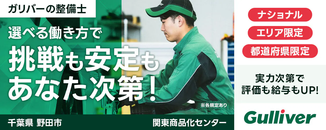 株式会社IDOM　ガリバーの整備士 選べる働き方で 挑戦も安定も あなた次第！ ナショナル エリア限定 都道府県限定 実力次第で評価も給与もUP! 愛知県 一宮市 ガリバー※各規定あり Gulliver